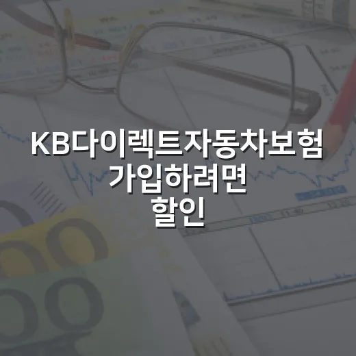 KB다이렉트자동차보험 가입하려면 할인특약부터 비교하는 방법 - 요약