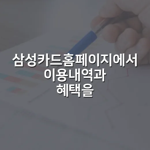 삼성카드홈페이지에서 이용내역과 혜택을 빠르게 확인하는 방법 - 요약