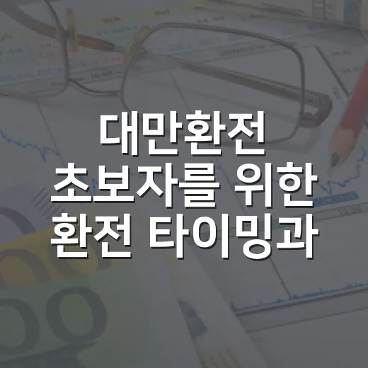 대만환전 초보자를 위한 환전 타이밍과 수수료 줄이는 방법 - 요약