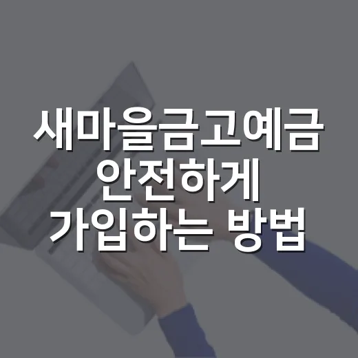 새마을금고예금 안전하게 가입하는 방법, 금리보다 먼저 봐야 할 것들 - 요약