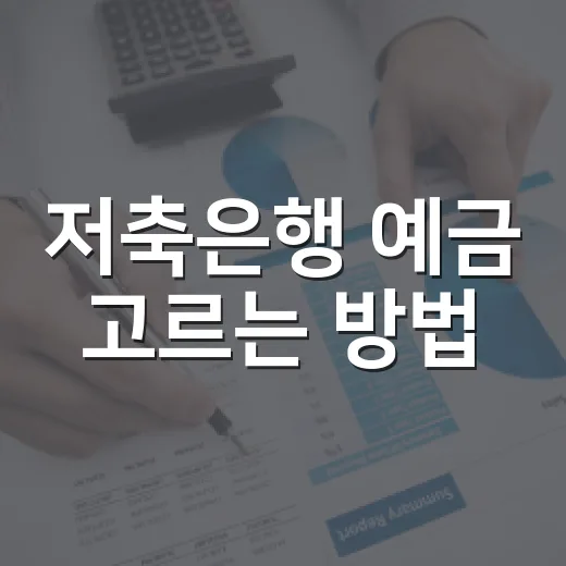 저축은행 예금 고르는 방법, 금리보다 먼저 확인할 5가지 - 요약