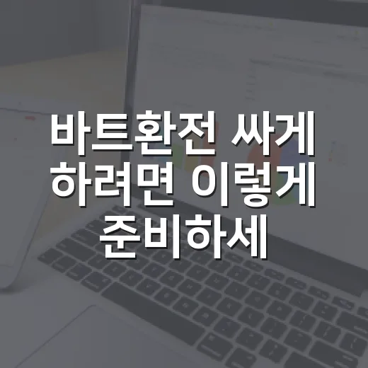바트환전 싸게 하려면 이렇게 준비하세요: 태국 여행 전후 환전 방법 - 요약