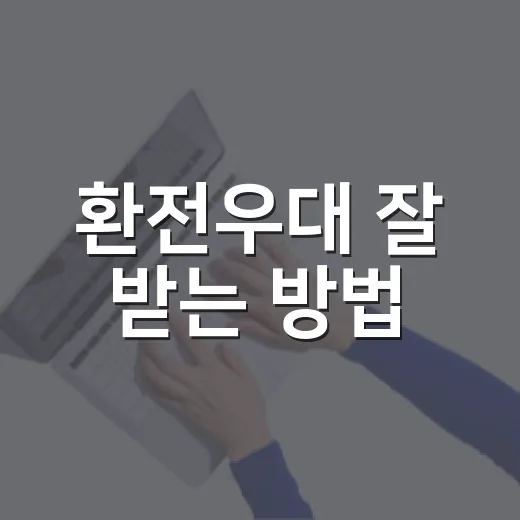 환전우대 잘 받는 방법, 90% 문구만 보고 고르면 손해 보는 이유 - 요약
