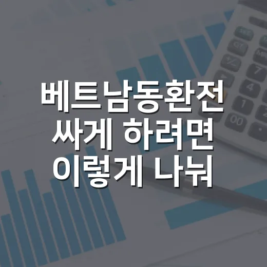 베트남동환전 싸게 하려면 이렇게 나눠서 준비하는 방법 - 요약