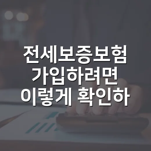 전세보증보험 가입하려면 이렇게 확인하면 됩니다 - 요약