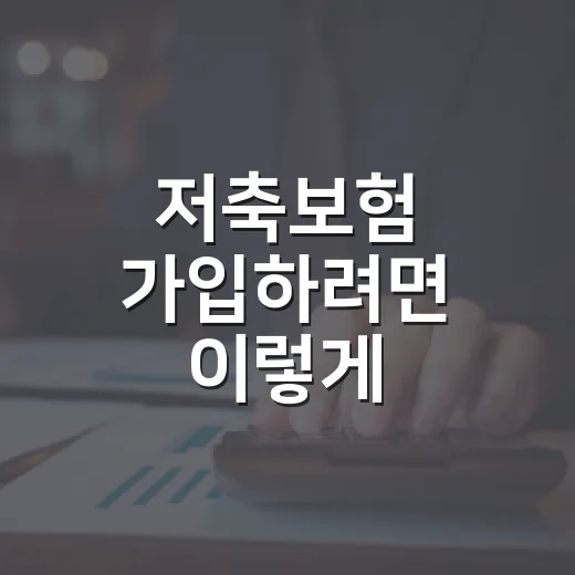 저축보험 가입하려면 이렇게 따져보는 방법 - 요약