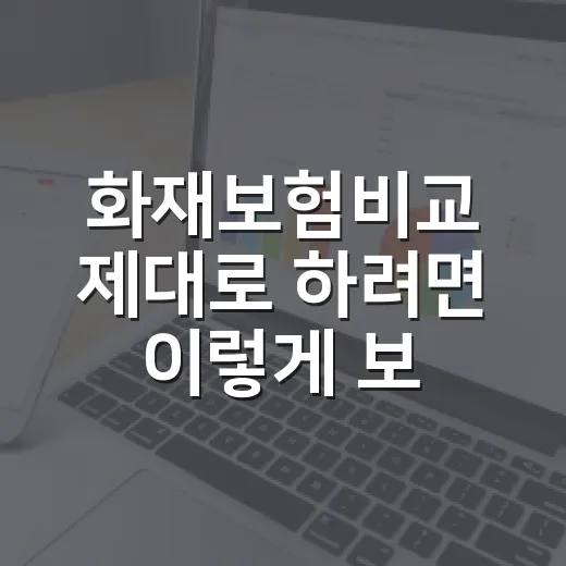 화재보험비교 제대로 하려면 이렇게 보세요 - 요약