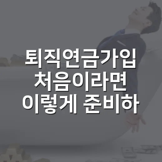 퇴직연금가입 처음이라면 이렇게 준비하는 방법 - 요약