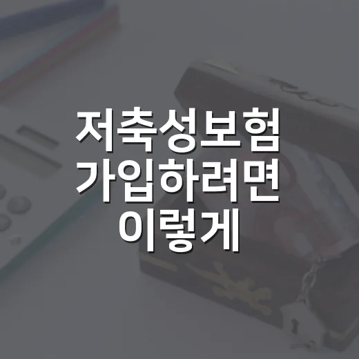 저축성보험 가입하려면 이렇게: 비과세와 환급률 확인하는 방법 - 요약