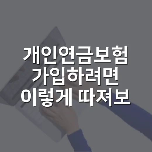 개인연금보험 가입하려면 이렇게 따져보는 방법 - 요약