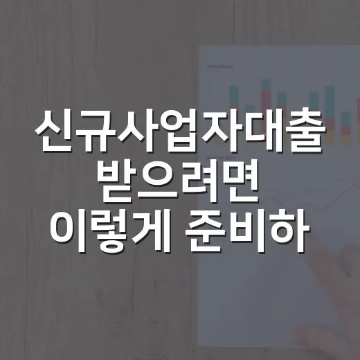 신규사업자대출 받으려면 이렇게 준비하면 승인 가능성이 올라갑니다 - 요약
