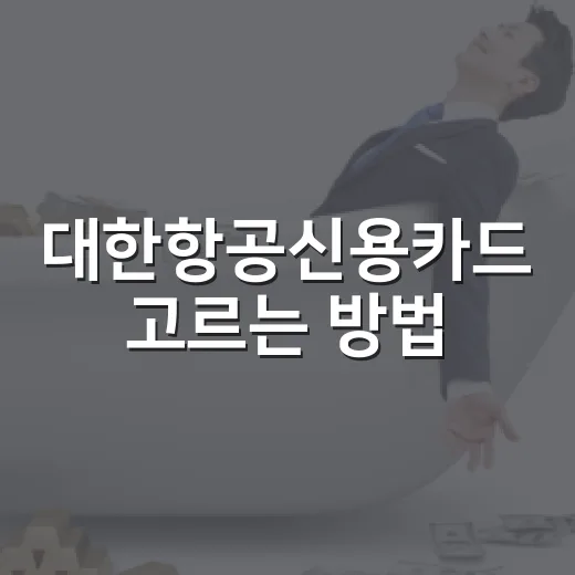 대한항공신용카드 고르는 방법: 연회비와 마일리지 손익 계산법 - 요약