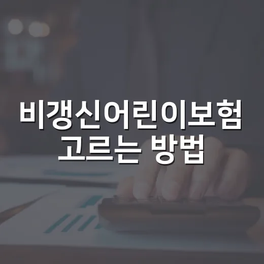 비갱신어린이보험 고르는 방법, 보험료보다 먼저 볼 기준 - 요약