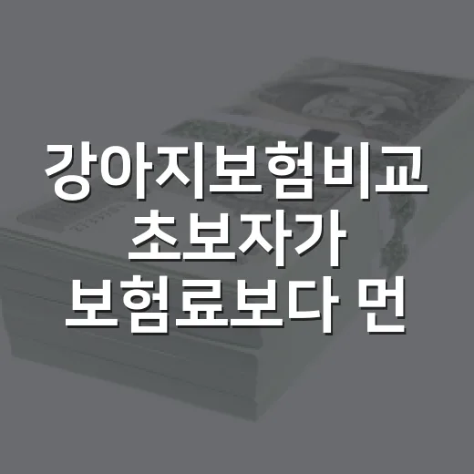 강아지보험비교 초보자가 보험료보다 먼저 확인하는 방법 - 요약
