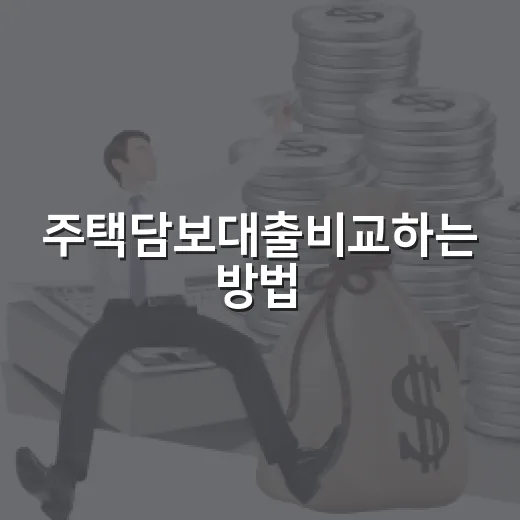 주택담보대출비교하는 방법, 금리만 보지 말고 이렇게 따져보세요 - 요약