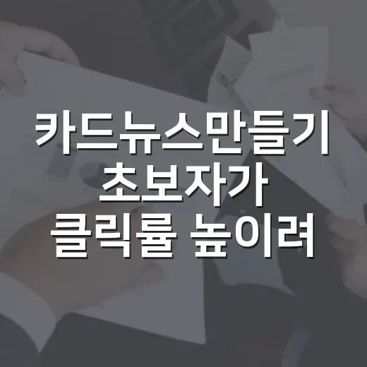 카드뉴스만들기 초보자가 클릭률 높이려면 이렇게 시작하세요 - 요약