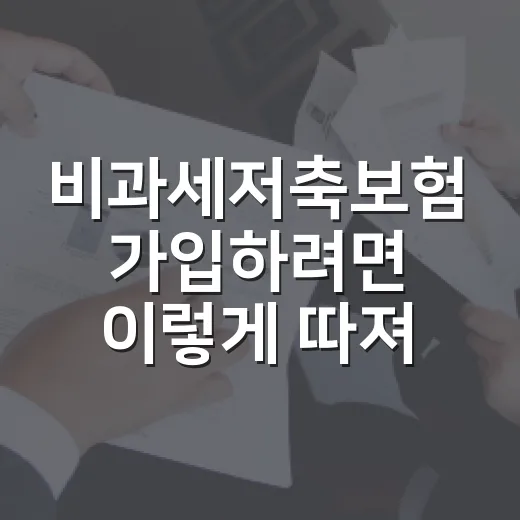 비과세저축보험 가입하려면 이렇게 따져보는 방법 - 요약
