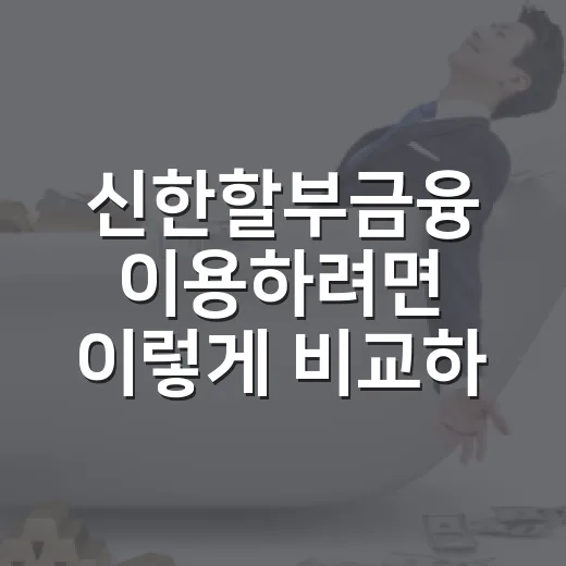 신한할부금융 이용하려면 이렇게 비교하세요 - 요약