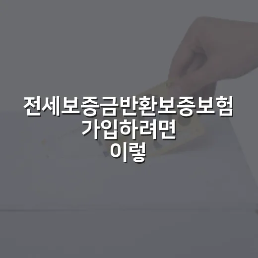 전세보증금반환보증보험 가입하려면 이렇게 확인하세요 - 요약