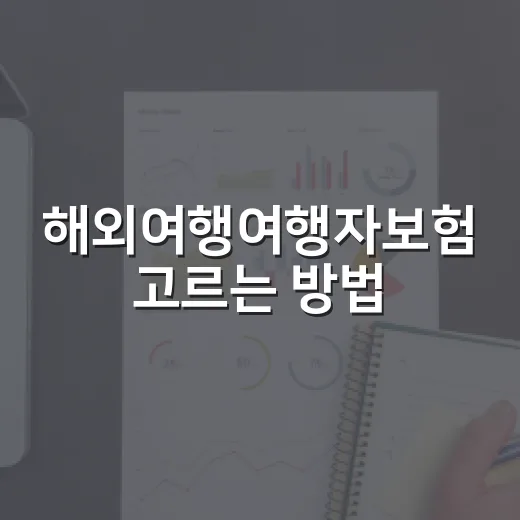 해외여행여행자보험 고르는 방법, 보장부터 청구까지 초보자가 확인할 것 - 요약