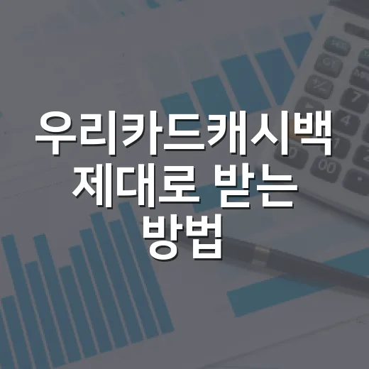 우리카드캐시백 제대로 받는 방법, 조건부터 제외 항목까지 확인하기 - 요약
