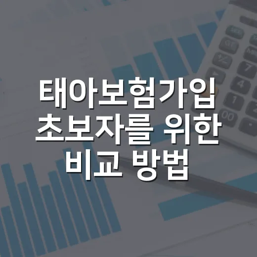 태아보험가입 초보자를 위한 비교 방법과 특약 고르는 법 - 요약