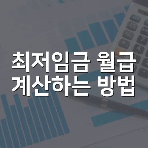 최저임금 월급 계산하는 방법, 2026년 기준으로 헷갈리는 부분까지 - 요약