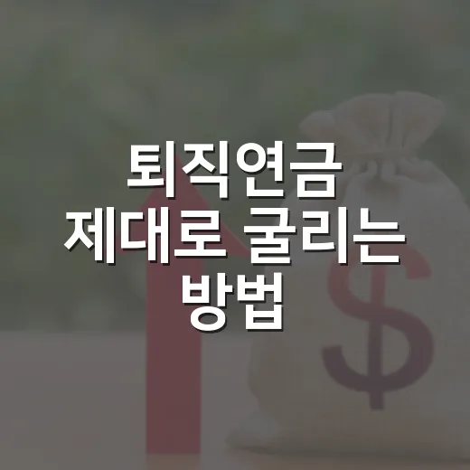 퇴직연금 제대로 굴리는 방법, DB·DC·IRP 선택부터 수익률 점검까지 - 요약