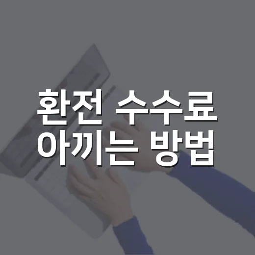 환전 수수료 아끼는 방법, 초보자도 헷갈리지 않게 이렇게 준비하세요 - 요약