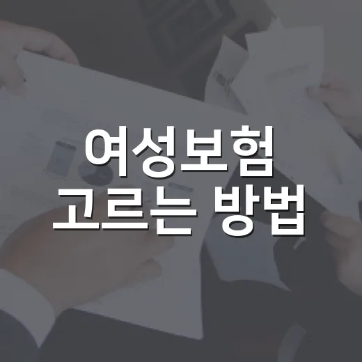 여성보험 고르는 방법, 암·수술비·실손을 이렇게 나누면 쉽습니다 - 요약