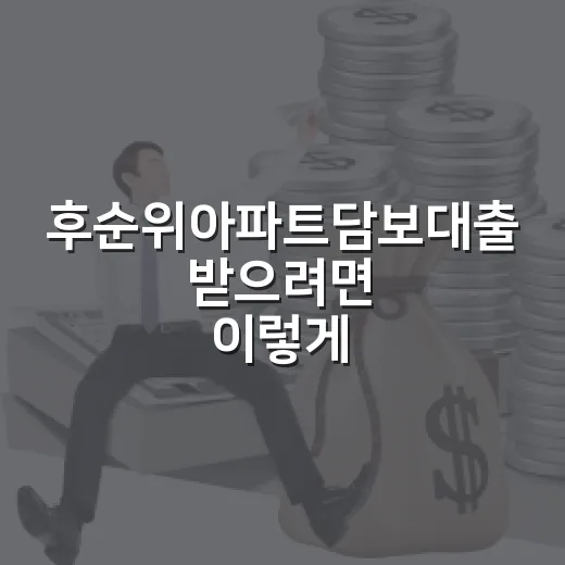 후순위아파트담보대출 받으려면 이렇게 확인하면 됩니다 - 요약