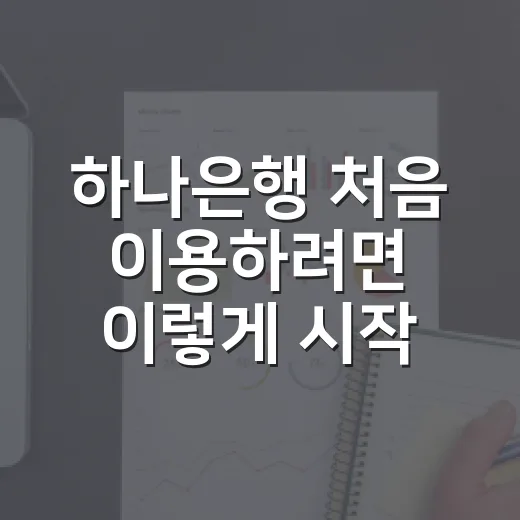 하나은행 처음 이용하려면 이렇게 시작하면 됩니다 - 요약
