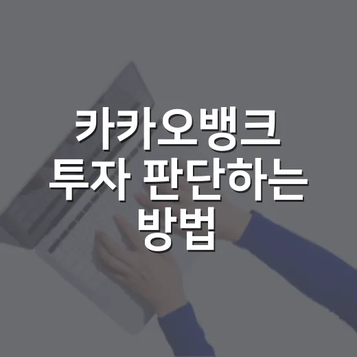 카카오뱅크 투자 판단하는 방법: 숫자보다 먼저 봐야 할 5가지 - 요약