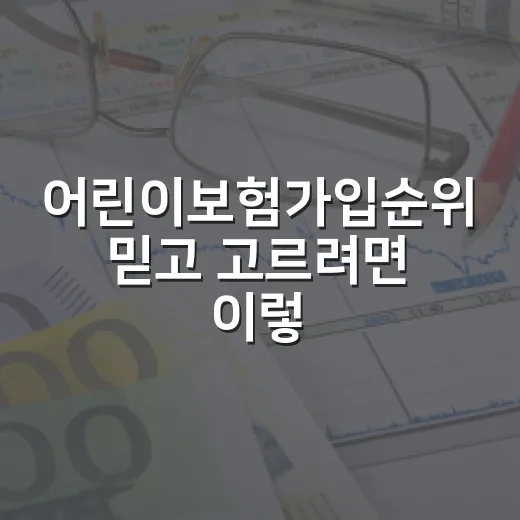 어린이보험가입순위 믿고 고르려면 이렇게 비교하세요 - 요약
