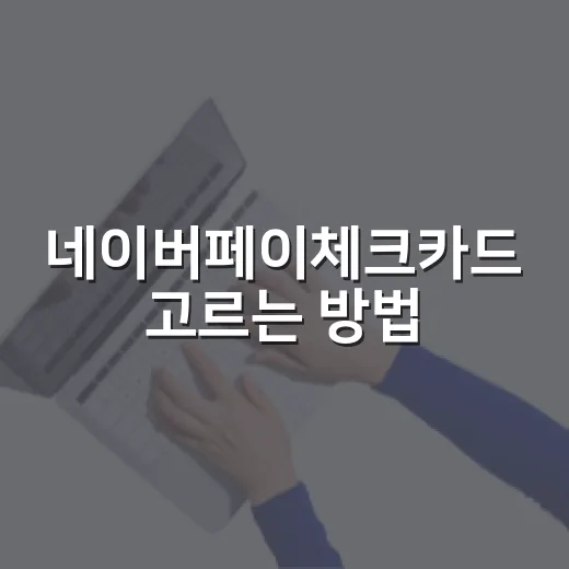 네이버페이체크카드 고르는 방법, 적립률보다 먼저 볼 숫자 - 요약