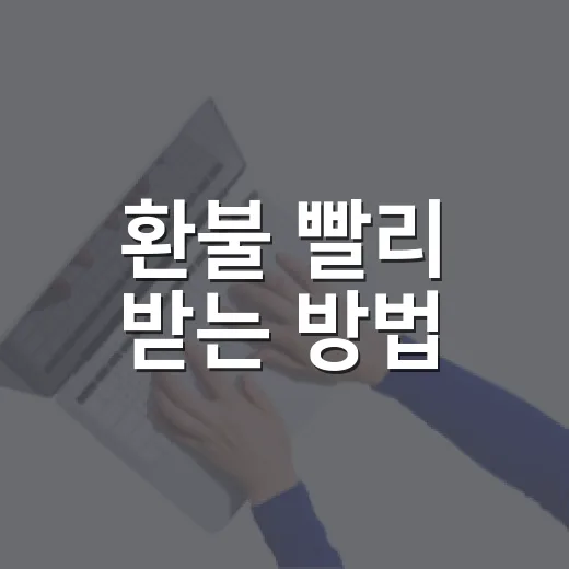 환불 빨리 받는 방법, 카드 결제부터 온라인 주문까지 이렇게 대응하세요 - 요약