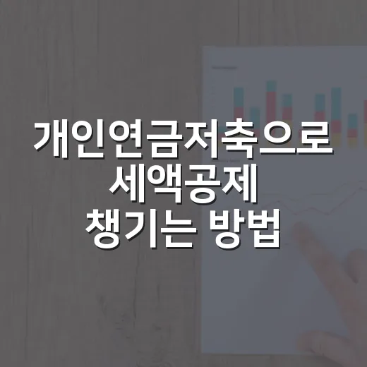 개인연금저축으로 세액공제 챙기는 방법, 600만원과 900만원을 이렇게 나누면 됩니다 - 요약