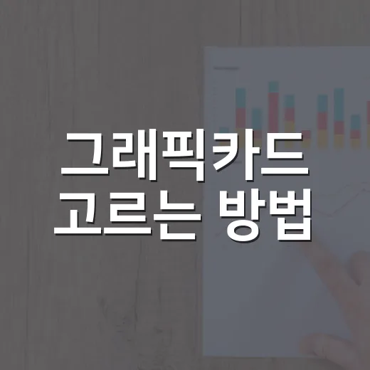 그래픽카드 고르는 방법: 해상도와 예산별로 덜 후회하려면 이렇게 - 요약