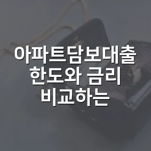 아파트담보대출 한도와 금리 비교하는 방법, 초보자도 이렇게 준비하면 됩니다 - 요약
