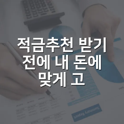 적금추천 받기 전에 내 돈에 맞게 고르는 방법 - 요약