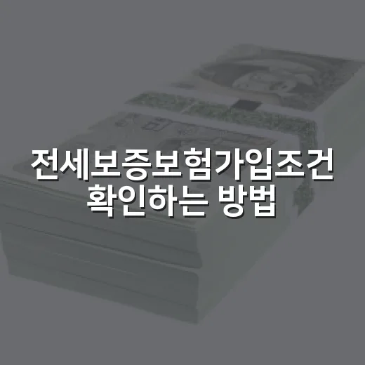전세보증보험가입조건 확인하는 방법, 계약 전후 체크할 것 - 요약