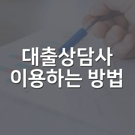대출상담사 이용하는 방법, 수수료 없이 안전하게 상담받으려면 이렇게 - 요약
