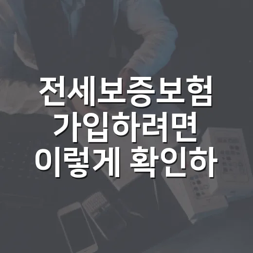 전세보증보험 가입하려면 이렇게 확인하세요 - 요약