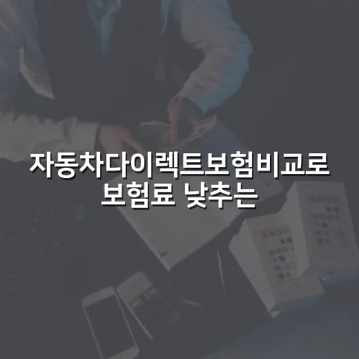 자동차다이렉트보험비교로 보험료 낮추는 방법, 견적 볼 때 놓치기 쉬운 기준 - 요약