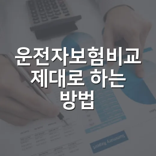 운전자보험비교 제대로 하는 방법, 보험료보다 먼저 볼 5가지 - 요약