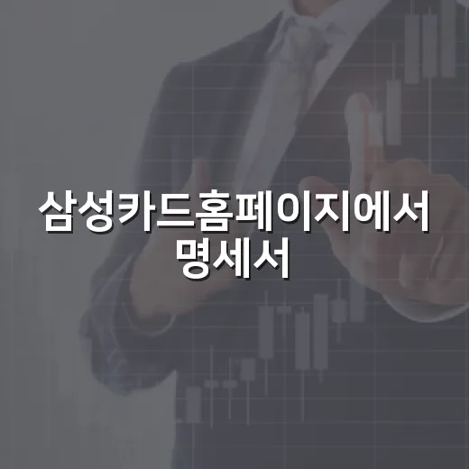 삼성카드홈페이지에서 명세서·혜택·분실신고 확인하는 방법 - 요약