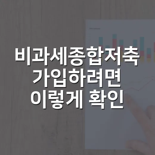 비과세종합저축 가입하려면 이렇게 확인하면 됩니다 - 요약
