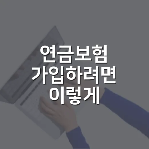 연금보험 가입하려면 이렇게 따져보는 방법 - 요약