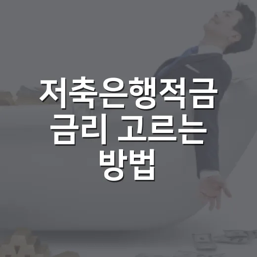 저축은행적금 금리 고르는 방법, 초보자는 이렇게 비교하면 쉽습니다 - 요약