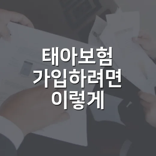 태아보험 가입하려면 이렇게 비교하세요: 초보 부모를 위한 선택 방법 - 요약